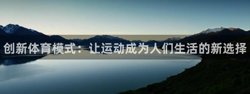 风速体育在线观看：创新体育模式：让运动成为人们生活的新选择