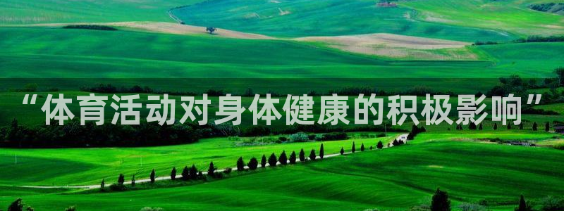 风速体育下载：“体育活动对身体健康的积极影响”